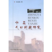 中亚人口问题研究