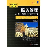 服务管理运作、战略与信息技术(原书第五版)