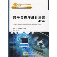 跨平台程序设计语言——Java