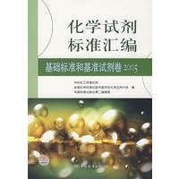 化学试剂标准汇编：基础标准和基准试剂卷2005