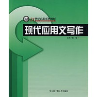 现代应用文写作