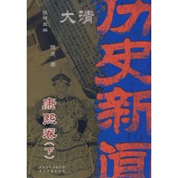 大清历史新闻(第五册)康熙卷下