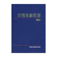 中国水利年鉴 (2008年)(精装)
