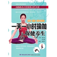 一天一小时瑜伽保健养生