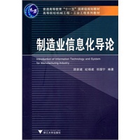 制造业信息化导论