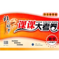 数学七年级下（河北教育版）：北大绿卡课课大考卷（2010年11月印刷）