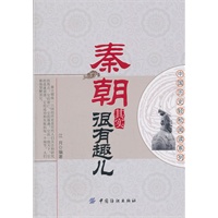 秦朝其实很有趣儿