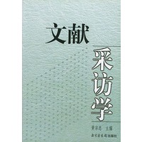 文献采访学