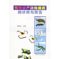 特种水产动物疾病的诊断与防治