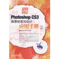 应用为王——Photoshop CS3图像创意与设计应用手册