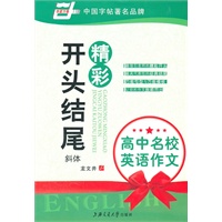 高中名校英语作文●精彩开头结尾