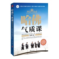 哈佛气质课