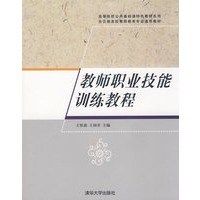 教师职业技能训练教程（高等院校公共基础课特色教材系列）