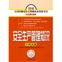 安全生产管理知识专项突破
