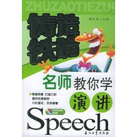 铸造铁嘴名师教你学演讲（附CD光盘一张）