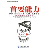 首要能力(追求卓越的思考技能)