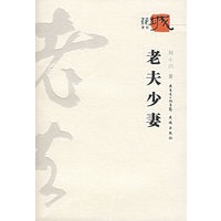 老夫少妻