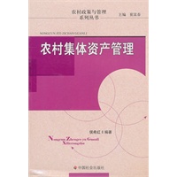 农村集体资产管理