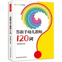 答新手幼儿教师120问（万千教育）