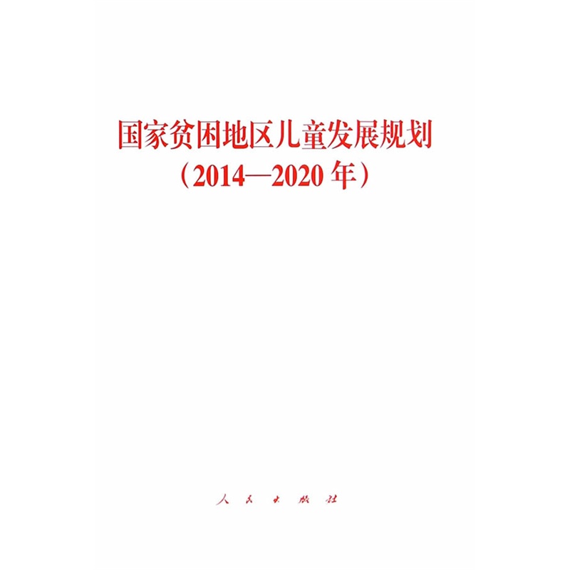 《国家贫困地区儿童发展规划(2014-2020年)》