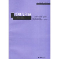 伦理与卓越：商业中的合作与诚信——当代经济伦理学名著新译丛