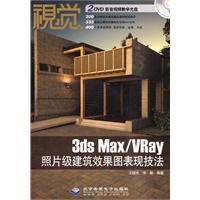 视觉----3ds Max/VRay照片级建筑效果图表现技法（2DVD）