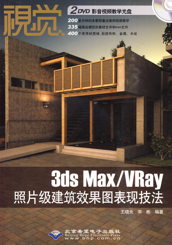 视觉--<em>3ds Max/VRay照片级</em>建筑<em>效果图表现技法</em>