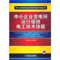 中小企业变电所运行值班电工技术技能