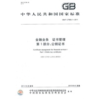 金融业务 证书管理 第1部分：公钥证书