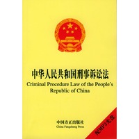 中华人民共和国刑事诉讼法：英汉对照（配MP3光盘）