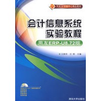 会计信息系统实验教程（用友ERP-U8.72版）（配光盘）（用友ERP实验中心精品教材）
