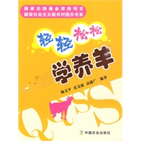轻轻松松学养羊（建设社会主义新农村图示书系）