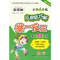 新课标小学数学应用题巧解举一反三 四年级