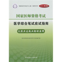 2011年国家医师资格考试 医学综合笔试应试指南--公共卫生执业助理医师