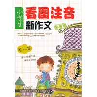 小学生看图注音新作文 写人篇 （彩图版）