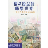 精彩纷呈的邮票世界:青少年集邮知识600题
