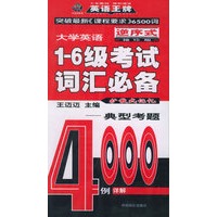 大学英语1-6级考试词汇必备（袖珍版·逆序式）：典型考题详解4000例——王迈迈大学英语系列丛书