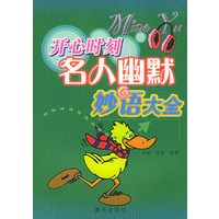 开心时刻名人幽默妙语大全