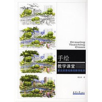 手绘教学课堂—夏克梁景观表现教学实录