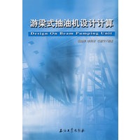 游梁式抽油机设计计算