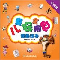 儿童安全用电漫画读本——公共篇