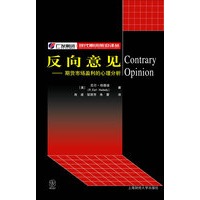 反向意见——期货市场盈利的心理分析