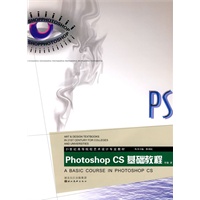 21世纪高等院校艺术设计专业教材-计算机辅助设计 Photoshop CS基础教程