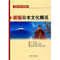 新编日本文化概况(高等学校日语教材)RY