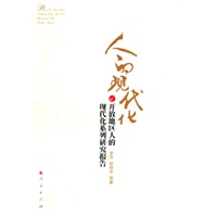 人的现代化:开放地区人的现代化系列研究报告