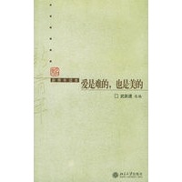 爱是难的也是美的（新青年读本）——未名·新青年读本