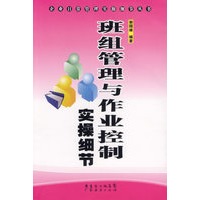 班组管理与作业控制实操细节