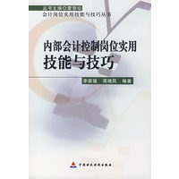 内部会计控制岗位实用技能与技巧