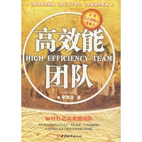 高效能团队