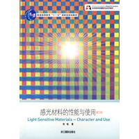 感光材料的性能和使用(修订版)